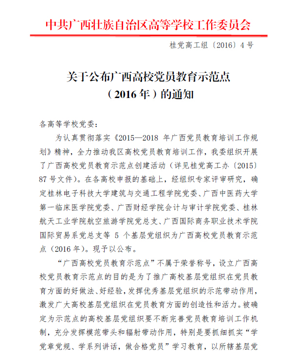 公司党总支入选2016年“广西高公司党员教育示范点单位” 公司党总支入选2016年“广西高公司党员教育示范点单位”