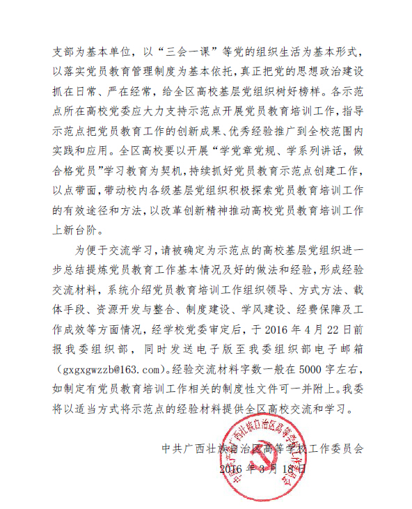 公司党总支入选2016年“广西高公司党员教育示范点单位” 公司党总支入选2016年“广西高公司党员教育示范点单位”