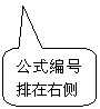圆角矩形标注: 公式编号排在右侧